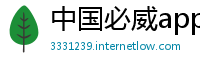 中国必威app手机下载版